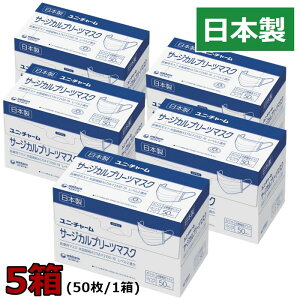 4層構造 日本製 【 サージカルプリーツマスク 5箱セット ふつうサイズ 】ユニ・チャーム 米国規格 レベル2 適合 サージカルマスク マスク 使い捨て 大人 50枚 5箱 ディスポーザブル ウイルス