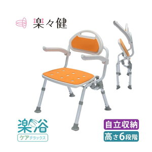 シャワーチェア 楽々健 楽浴 デラックス オレンジ 幅49×奥行47×高さ68cm rk-05006-or 楽々健 | 背もたれ付き 手すり付き 自立収納 6段階調整 完成品 組み立て不要 軽量 アルミ製 コンパクト 折り畳