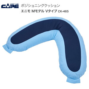 ケープ ポジショニングクッション エニモ Mモデル Vタイプ CK-465 幅50×長さ85cm | ポジショニング クッション エニモ クッション ポジショニング 枕 まくら 介護用品 介護 福祉用具 ベッド用品