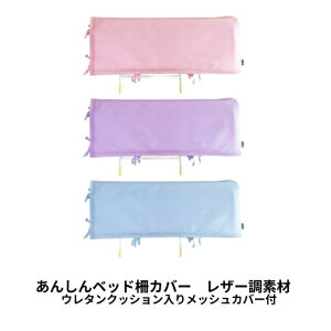 あんしんベッド柵カバー レザー調素材 ウレタンクッション入りメッシュカバー付 MT-2011 丸田シャツ | 安全 けが防止 事故防止 手 挟み込み防止 危険回避 ベッド関連 介護用品 寝具 すき間カ
