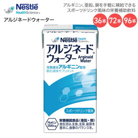 栄養補助食品 ネスレ アルジネードウォーター スポーツドリンク風味 125mL ネスレ日本 ネスレヘルスサイエンスカンパニー │ 介護食 ドリンク アルギニン 亜鉛 銅 飲みやすい 栄養補給 手軽 病院食 高齢者 お年寄り 老人 シニア 食事介助 在宅介護