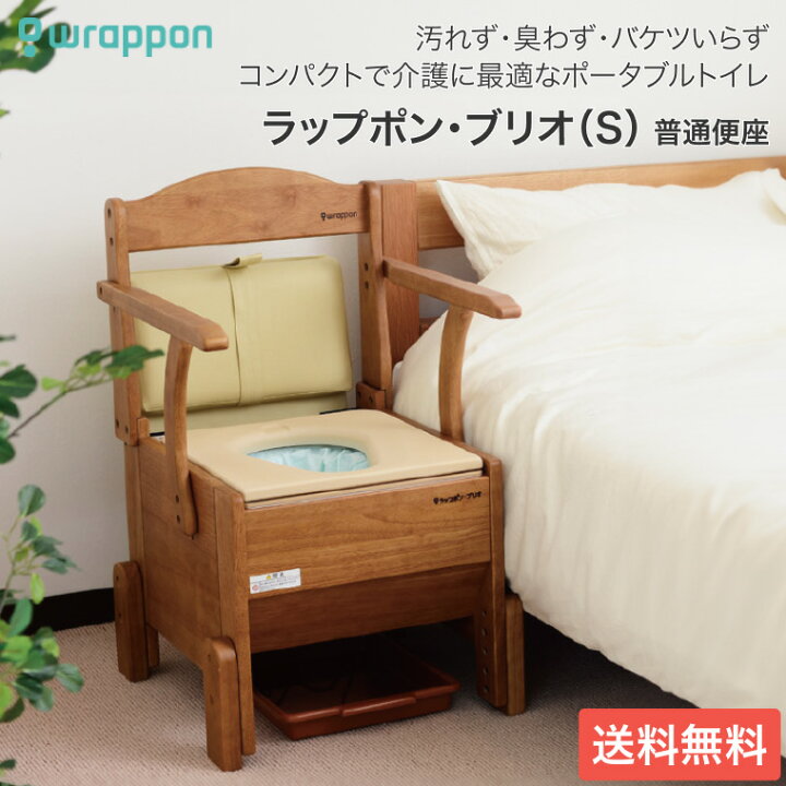 楽天市場】ポータブルトイレ 介護用 ラップポン・ブリオ S 普通便座 