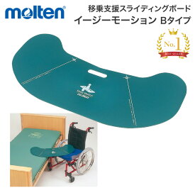 molten モルテン スライディングボード 介護用 移乗ボード イージーモーション Bタイプ MEMV │ 移乗用具 移乗補助具 スライディングシート 持ち運び 移動 便利グッズ 移乗シート 介護 車椅子 在宅介護 施設 病院 お年寄り 介護 福祉 介護用