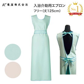 ブルー 入浴介助用エプロン フリー（丈125cm） 亀屋 │ 入浴サポート エプロン 防水 入浴援助 介護用エプロン 前掛け 高齢者 介護用品 入浴介護 在宅介護 病院 施設 デイサービス 訪問入浴 訪問介護 スタッフウェア 作業着 速乾 リボンタイプ