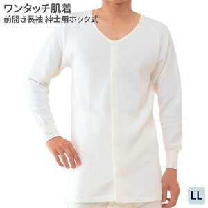 肌着 メンズ 長袖 秋冬 ワンタッチ肌着 綿キルト紳士用前開き長袖 ホック式 LLサイズ BM1F 神戸生絲 │ KOBES 介護衣料 衣類 介護用品 寒さ対策 防寒 着やすい 脱ぎやすい 着脱簡単 ラグラン袖