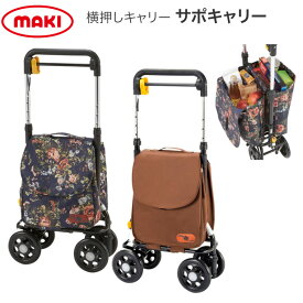 ショッピングカー おしゃれ 軽量 サポキャリー ブラウン ローズ RS-200BR RS-200RF マキテック │ ショッピングカート サイドカー 手押し車 横押し 買い物 ショッピング お出かけ 歩行補助 シニア 高齢者 介護用品