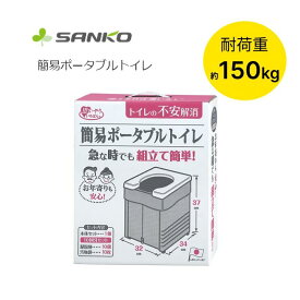 防災グッズ トイレ 非常用トイレ 簡易ポータブルトイレ（凝固剤、汚物袋10回分セット） R-56 サンコー │ 非常用グッズ 災害対策 簡易トイレ 排泄 トイレグッズ 高齢者 介護用品 折り畳み 防災 備蓄 携帯 半永久保存防災グッズ 非常用グッズ 災害対策 組立簡単 もしも 緊急時