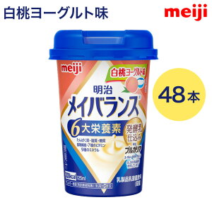 メイバランス 栄養補助食品 メイバランスMiniカップ 白桃ヨーグルト味 125mL 48本セット 発酵乳仕込みシリーズ 明治 | 介護食品 高齢者 高カロリー 栄養食 ブルガリア メイバランスミニ 食事サ