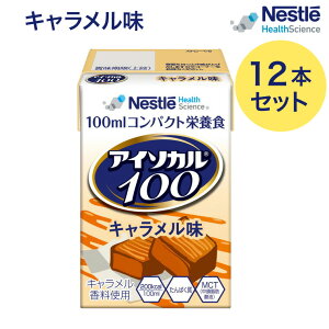 介護食 ハイカロリー 栄養補助食品 アイソカル100 キャラメル味 100mLx12本 ネスレ日本 ネスレヘルスサイエンスカンパニー │ リソース ペムパル isocal バランス栄養 栄養食品 健康食品 高齢者