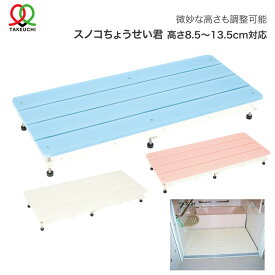 すのこ 浴室用 スノコちょうせい君（高さ8.5〜13.5cm対応用）90×40cm バリアフリータケウチ │ お風呂 洗い場 簀子 段差解消 入浴用品 バスグッズ 高齢者 介護用品 段さ解消 お年寄り 老人 シニア 住宅改修 日本製 在宅介護 施設 デイサービス 老人ホーム 病院