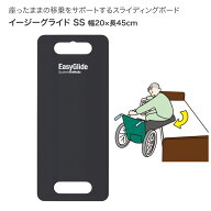 トランスファーボード イージーグライド SS（45×20cm） KZ-A29034 パラマウントベッド │ 移乗用具 移乗…