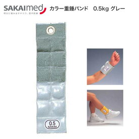 カラー重錘バンド 0.5kg（グレー：41×10cm） SPR-592B │ トレーニング リハビリ ウェイト 訓練 運動 高齢者 介護用品 運動 運動療法 体力向上 介護予防 錘 おもり 手首 足首 病院 老人ホーム デイサービス リハビリ室 リハ