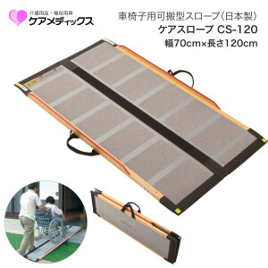 車椅子 スロープ ケアスロープ 幅70cm×長さ120cm CS120 ケアメディックス │ 段差スロープ 段差解消 車椅子 車いす 車イス スロープ 介護用品 高齢者 お年寄り シニア 老人 病院 施設 法人 デイサ