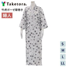 寝巻き 女性用 レディース 竹虎ガーゼ寝巻き 婦人用 S M L LL 竹虎ヒューマンケア │ 介護用パジャマ ねまき 浴衣タイプ 衣類 高齢者 介護用品 介護衣類 入院着 肌にやさしい 綿100% 病院 施設 老人ホーム 売店