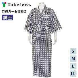 寝巻き 男性用 メンズ パジャマ 竹虎ガーゼ寝巻き 紳士用 S M L LL 竹虎ヒューマンケア │ 介護用パジャマ ねまき 浴衣タイプ 衣類 高齢者 介護用品 介護衣類 入院着 肌にやさしい 綿100% 病院 施設 老人ホーム 売店 父の日