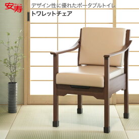 安寿 ポータブルトイレ トワレットチェア 533-062｜介護 トイレ 家具調トイレ 在宅介護用具 腰掛便座 家具調 ポータブルトイレ 送料無料 おしゃれ 軽量 介護 高齢者 プレゼント ギフト アロン化成