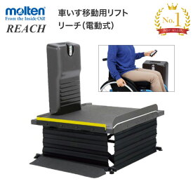 モルテン 段差解消 リフト 移動用リフト リーチ レギュラータイプ（電動式） MREAD ｜昇降機 電動 車いす用 車椅子用 段さ 据置型 屋内用 コンパクト 階段 玄関 在宅 自宅 段差昇降 出入り 狭いスペース リモコン操作 老人 お年寄り 便利 介護 福祉 介護用