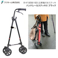 杖 杖介護 ハンドレールステッキ2 ブラック WB5135 （幅17×奥行45×高さ76〜88cm） フジホーム │ つえ …