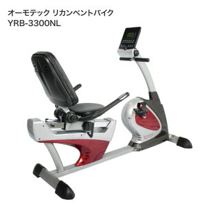 リカンベントバイク 運動 トレーニング ダイエット オーモテック リカンベントバイク YRB-3300NL ヤマトヒューマンヘルスケア │ フィットネスバイク サイクリングマシン 健康 家庭用 健康器