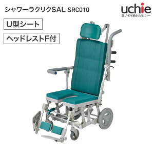 シャワーキャリー 入浴用 車椅子 ウチヱ シャワーラクリク SAL U型シート ヘッドレストF付 SRC010 グリーン ウチヱ | お年寄り 老人 シニア 病院 施設 デイサービス 入浴介助 訪問入浴 車いす 車