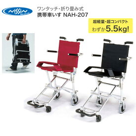 車椅子 コンパクト 簡易車椅子 携帯車いす NAH-207 超軽量・ワンタッチ折りたたみ式 日進医療器 おしゃれ 車イス 車いす 軽量 折り畳み 旅行 持ち運び 便利 介護用品 シンプルデザイン アルミフレーム 高齢者 若年層 人気 ロングセラー お年寄り 老人 シニア 介護