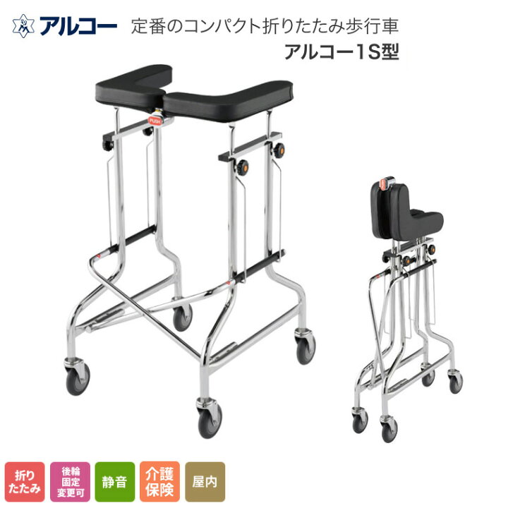 楽天市場】歩行器 折りたたみ式歩行器 アルコー1S型 100415 星光医療器 