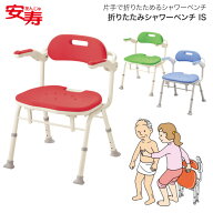【在庫限り特価】 シャワーチェア 安寿 楽おり 折りたたみシャワーベンチ IS（座面角型） 536-322 536-32…