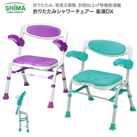 シャワーチェアー 折りたたみ シャワーチェア楽湯DX 7250 島製作所 │ 風呂いす 介護用 風呂椅子 入浴介助 シャワーいす 介護用 風呂イス 介護 椅子 介護用品 福祉用具 高齢者 お年寄り 老人 シニア 在宅介護 病院 施設 デイサービス 銭湯 旅館 ホテル 備品 老人ホーム