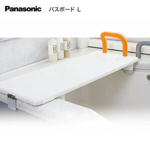 パナソニック バスボード L 幅82cm VALSBDLOR │ 浴槽ボード 入浴介助 介護用品 お風呂 サポート 移乗 入浴 浴室 介護 Panasonic 浴槽ボード 入浴補助 入浴用品 サポート お風呂グッズ バススツール