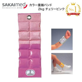 カラー重錘バンド 2.0kg（チェリーピンク：46×14cm） SPR-592F │ トレーニング リハビリ ウェイト 訓練 運動 高齢者 介護用品 運動 運動療法 体力向上 介護予防 錘 おもり 手首 足首 病院 老人ホーム デイサービス リハビリ室 リハ