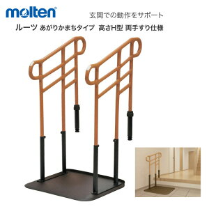 モルテン 住宅改修 ルーツ あがりかまちタイプ 高さH型・両手すり MNTPKH2BR | 手摺り てすり 歩行補助 転倒防止 転倒予防 ささえ 高齢者 福祉 置き型 置き 置く 置くだけ 介護 介護用品 介護