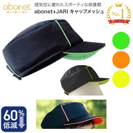 保護帽 abonet（アボネット）+JARI キャップメッシュ フリーサイズ（56〜58cm） 2087 特殊衣料 │ ヘッド…