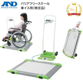 車いす用体重計 バリアフリースケール 車イス用（検定品）（AD-6106R）エー・アンド・デイ │ 車椅子 体重 計 車椅子用体重計 車いす 体重計 計測 車椅子 体重計 施設 備品 病院 老人ホーム デイサービス 福祉施設 健康管理 ヘルスメーター 健康管理