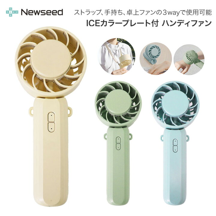 楽天市場】ICEカラープレート付 ハンディファン SE-STHF02 Newseed 