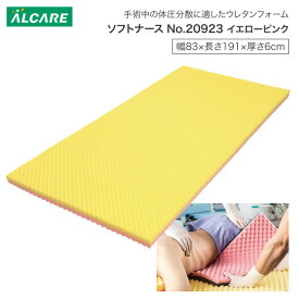 体圧分散マットレス ソフトナース イエローピンク 幅83×長さ191×厚さ6cm 20923 アルケア │ ALCARE 体圧分散 マット 床ずれ防止 感染対策 低反発ウレタン ベッド関連 福祉 高齢者 介護用品 ベッド関連 寝具 体圧分散 ウレタンマットレス 在宅介護 病院 施設 デイサービス