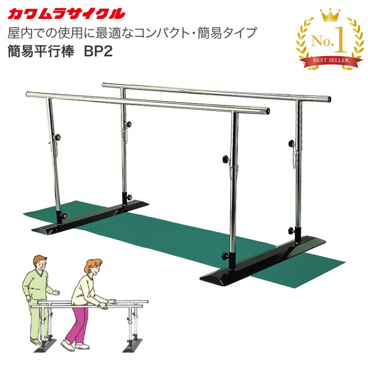 楽天市場】カワムラサイクル 平行棒 簡易平行棒 BP2｜ 介護 歩行訓練 