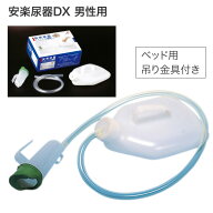 安楽尿器DX 男性用 800201 浅井商事 │ 尿器 介護用品 しびん 採尿器 収尿器 尿器 セパレート型集尿器 排…
