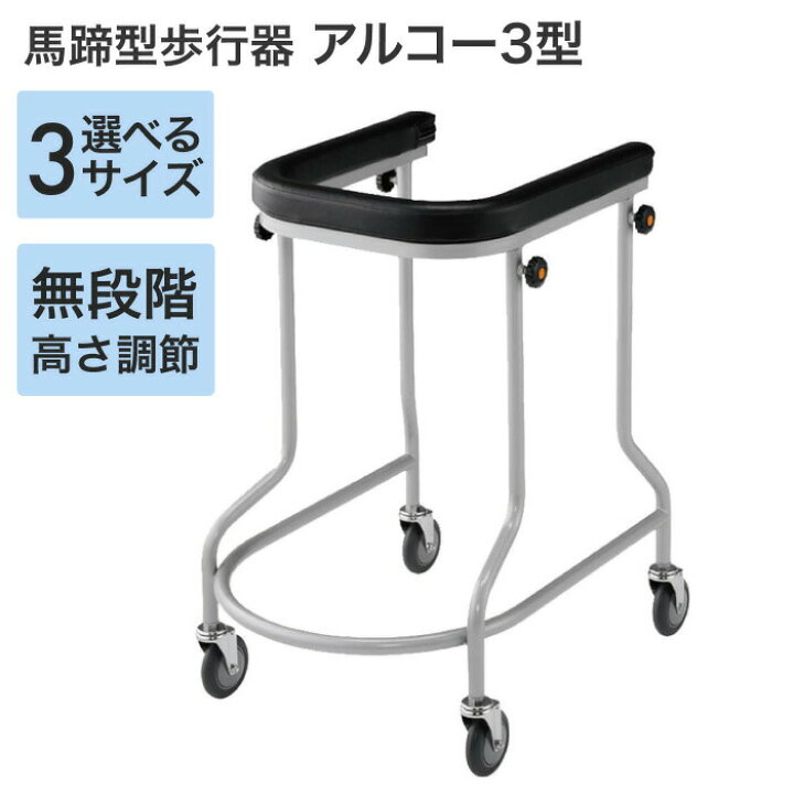 楽天市場】歩行器 用 馬蹄型歩行器 アルコー3型 大 ・中・小 星光医療 