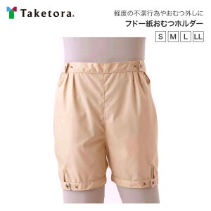 おむつカバー フドー紙おむつホルダー S M L LL 105512 105513 105514 105515 竹虎ヒューマンケア │ オムツカバー 大人用 介護 衣類 フドーシリーズ 高齢者 シニア お年寄り 老人 年配 介護用品 おむつ