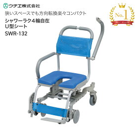 シャワーキャリー 入浴用 車椅子 高齢者 介護用品 シャワーラク 4輪自在 SWR-132 U型シートタイプ ウチヱ │ お年寄り 老人 シニア 病院 施設 デイサービス 入浴介助 訪問入浴 車いす 車イス お風呂