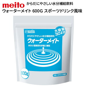 水分補給飲料 ウォーターメイト 600G スポーツドリンク風味 600g 名糖産業 │ 熱中症対策 脱水対策 病院 施設 高齢者 介護食 お年寄り 老人 シニア 老人ホーム デイサービス 福祉施設 介護施設