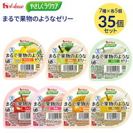 介護食 デザート ゼリー 舌でつぶせる やさしくラクケア まるで果物のようなゼリー 60g 合計35個セット …