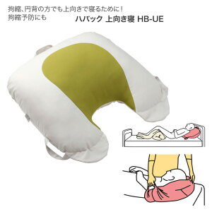 介護用クッション ハバック 上向き寝 HB-UE 幅50×長さ48×厚さ15cm 丸井商事 │ 介護用品 クッション 円背 拘縮予防 仰臥位 体位変換クッション 体位変換器 寝返り 日本製 高齢者 お年寄り 年配