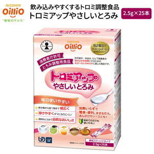 トロミアップ やさしいとろみ 2.5g×25本 021776 日清オイリオグループ │ とろみ調整食品 介護食 トロミ ユニバーサルデザインフード UDF 嚥下補助 食事サポート シニア 高齢者 介護食品 お年寄