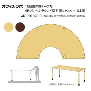 テーブル オフィス 施設 10段階昇降テーブル ラウンド型 片側キャスター 6本脚 4R-RD1890-C オフィス・ラボ | 食堂テーブル 介護テーブル 介護用テーブル 老人ホーム 介護施設テーブル デイサー