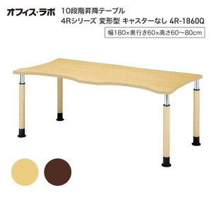 テーブル オフィス 施設 10段階昇降テーブル 変形型 キャスターなし 4R-1860Q オフィス・ラボ | 食堂テーブル 介護テーブル 介護用テーブル 老人ホーム 介護施設テーブル デイサービス ダイニ