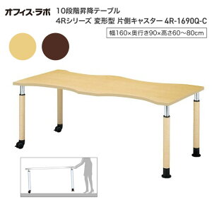 テーブル オフィス 施設 10段階昇降テーブル 変形型 片側キャスター 4R-1690Q-C オフィス・ラボ | 食堂テーブル 介護テーブル 介護用テーブル 老人ホーム 介護施設テーブル デイサービス ダイニ