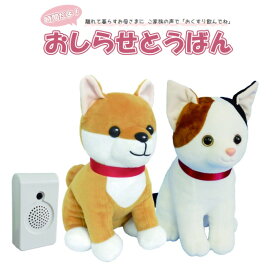 群馬電機 時間だよ！おしらせとうばん MC-U01 群馬電機 │ お知らせ当番 お薬 クスリ 飲み忘れ防止 柴犬 三毛猫 しゃべるぬいぐるみ ボイスメッセージ 時報 メロディチャイム アラーム イヌ ネコ メッセージ オルゴール 音声メッセージ 介護 お誕生日プレゼント ギフト