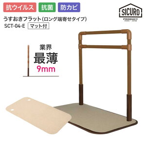室内用置き型手すり うすおきフラット ロング端寄せタイプ マット付 SCT-04-E(SCT-M)シクロケア | 屋内用 手すり 手摺り 介護用品 抗菌 防カビ 高齢者 お年寄り 年配 導線 安全 3段階調節 立ち