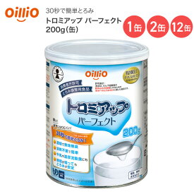 とろみ調整用食品 とろみ付け 高齢者 介護 トロミアップ パーフェクト 200g（缶）　018104 日清オイリオグループ │ 介護食 トロミ調整剤 とろみ ダマになりにくい 簡単 透明 無味無臭 加熱不要 お年寄り 誤嚥 嚥下 老人 シニア 病院 施設 老人ホーム 在宅介護